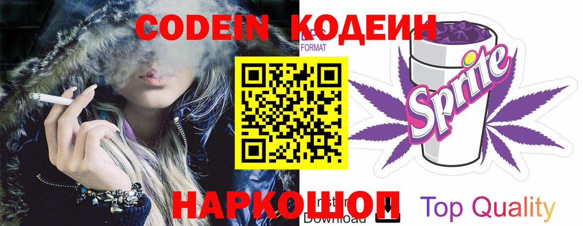 Codein напиток Lean (лин) Петропавловск-Камчатский